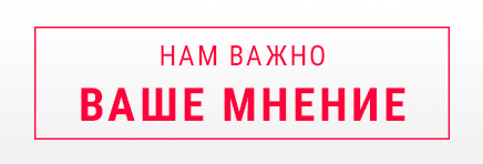 Нам важно Ваше мнение