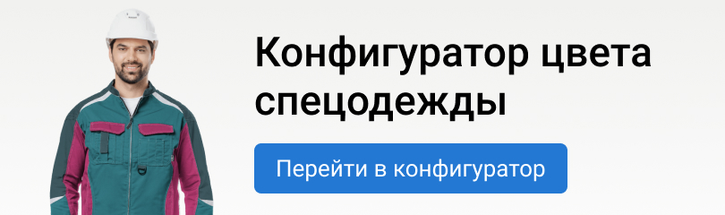 Конфигуратор цвета спецодежды