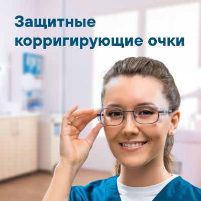 Защитные корригирующие очки