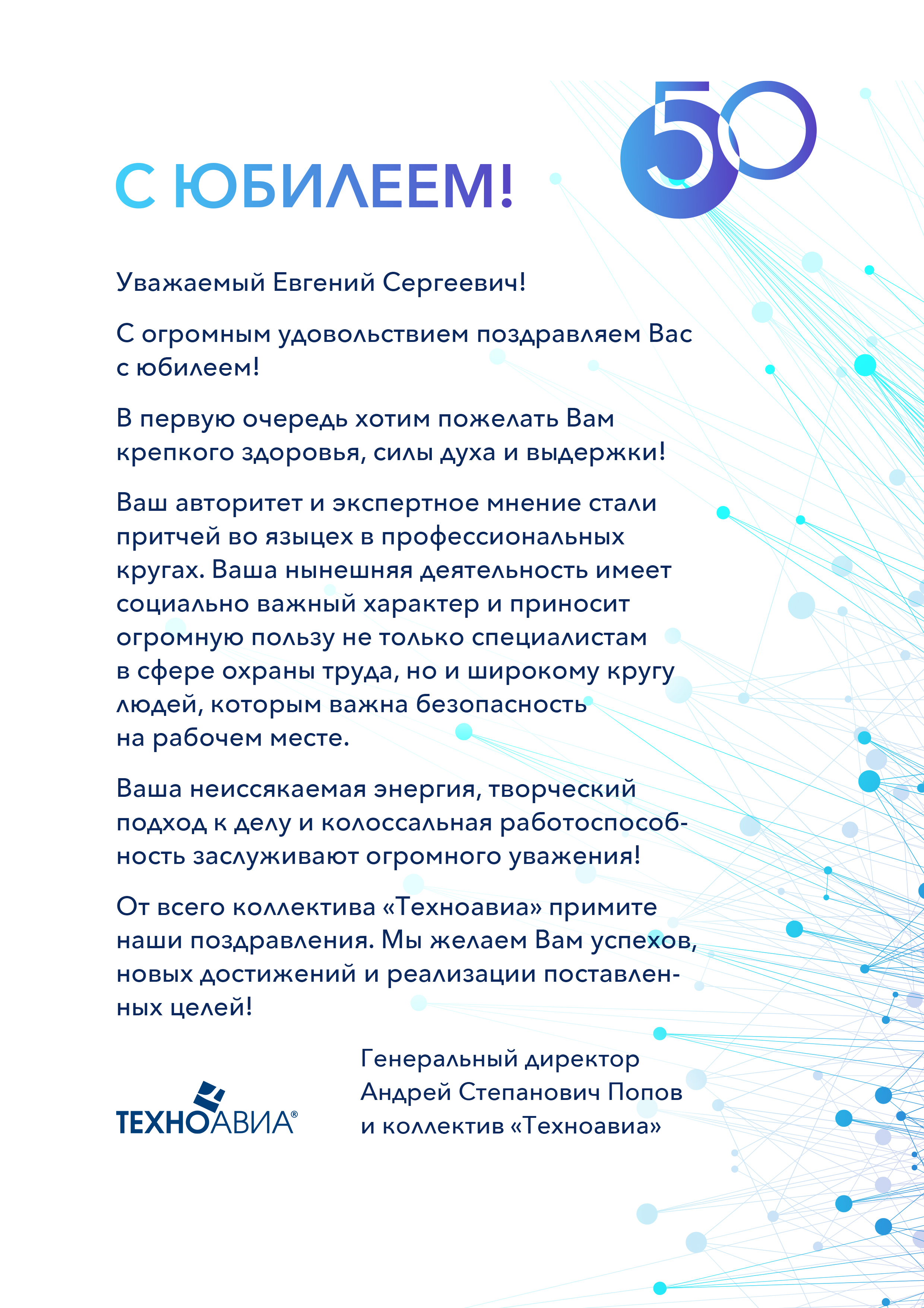С юбилеем евгений