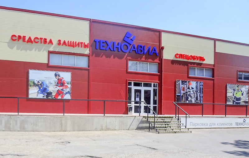 Техноавиа Спецодежда Спб Адреса Магазинов Техноавиа Спецодежда Спб Адреса Магазинов