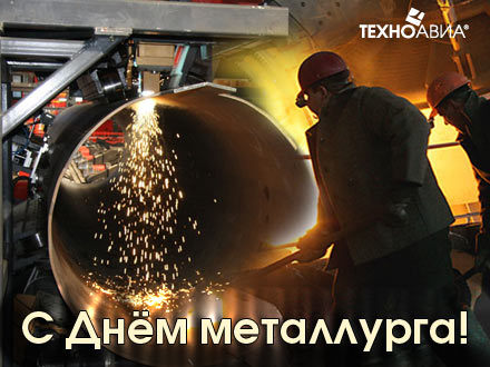 Поздравляем работников металлургической промышленности с профессиональным праздником! 