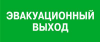 Эвакуационный выход