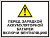 Перед зарядкой аккумуляторной батареи включи вентиляцию