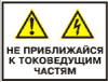 Не приближайся к токоведущим частям