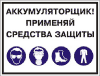 Аккумуляторщик! Применяй средства защиты