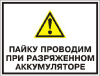 Пайку проводим при разряженном аккумуляторе