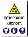 Осторожно кислота