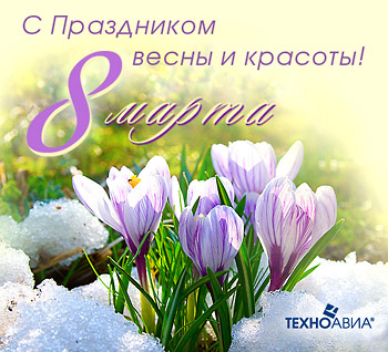 С праздником весны и красоты картинки