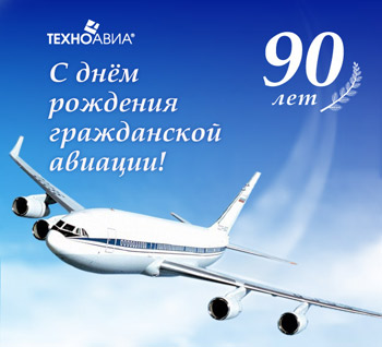 День рождения гражданской авиации