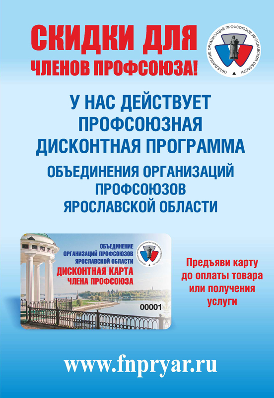 Профсоюзная скидочная карта волгоград